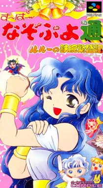 Super Nazo Puyo Tsuu - Rulue no Tetsuwan Hanjouki (Japan) box cover front